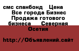 смс спанбонд › Цена ­ 100 - Все города Бизнес » Продажа готового бизнеса   . Северная Осетия